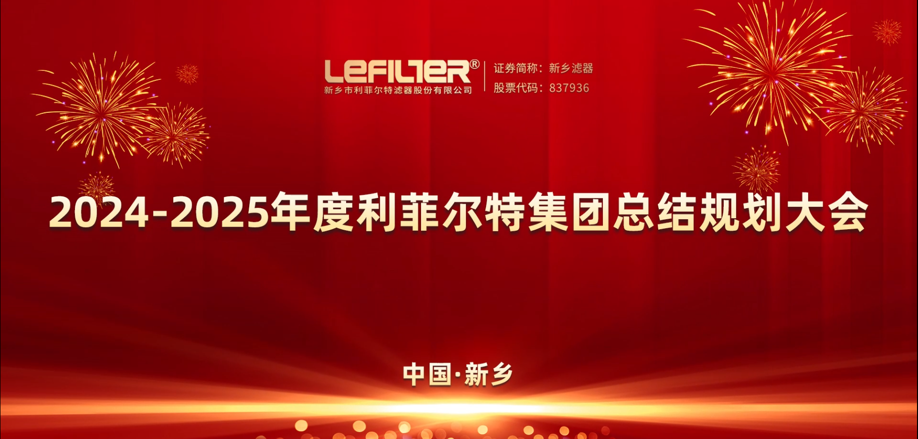 2024-2025年度利菲尔特集团总结规划大会